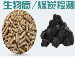 煤炭/生物質(zhì)顆粒檢測(cè)