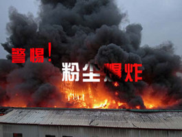 粉塵爆炸極限檢測